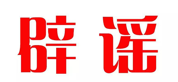 標題：【官方辟謠】網(wǎng)傳呼市一中招聘消息不實，呼市一中特此公告
瀏覽次數(shù)：372
發(fā)表時間：2016-09-10