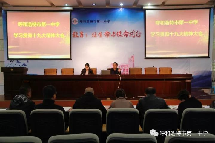 標題：【學習貫徹十九大 不忘初心跟黨走】呼市一中“學習貫徹十九大”系列活動
瀏覽次數：480
發(fā)表時間：2018-01-13