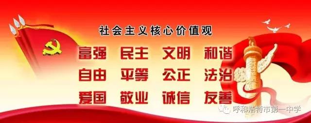 標(biāo)題：【創(chuàng)建文明城市“三會十知道”】呼和浩特市第一中學(xué)
瀏覽次數(shù)：168
發(fā)表時(shí)間：2017-07-13