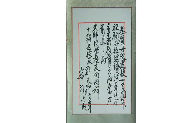 標(biāo)題：鄭天翔題詞
瀏覽次數(shù)：236
發(fā)表時(shí)間：2013-09-07