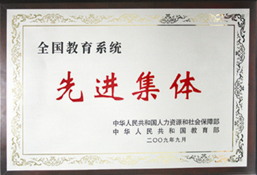 標(biāo)題：2009年全國教育系統(tǒng)先進(jìn)單位
瀏覽次數(shù)：334
發(fā)表時(shí)間：2013-09-07