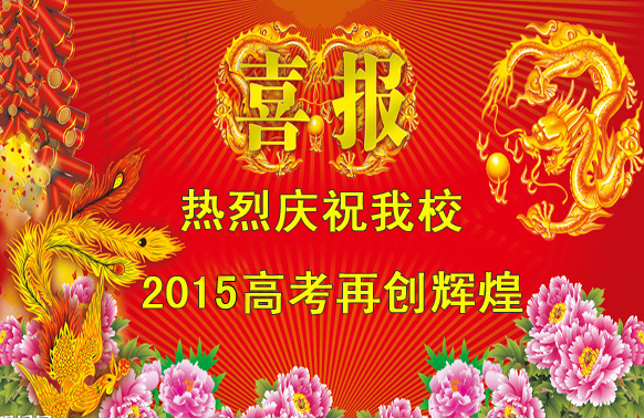 標(biāo)題：2015高考喜報
瀏覽次數(shù)：307
發(fā)表時間：2015-06-15