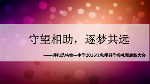 標題：【守望相助、逐夢共遠】呼和浩特市第一中學2016年秋季開學典禮暨表彰大會
瀏覽次數(shù)：214
發(fā)表時間：2016-05-29