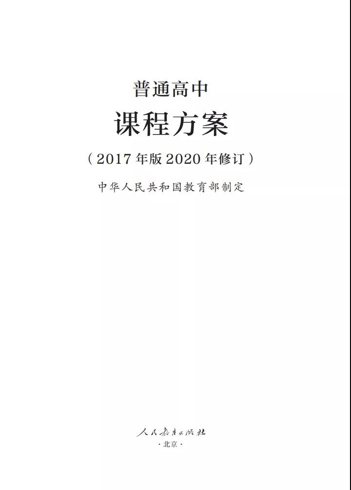 標題：微黨課 | 最新修訂！教育部印發(fā)普通高中課程方案及20科課程標準
瀏覽次數(shù)：347
發(fā)表時間：2020-06-04