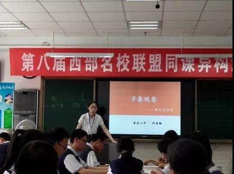 標題：【同課異構共提升 演繹精彩促發(fā)展】第八屆西部名校聯(lián)盟同課異構活動——語文組風采
瀏覽次數(shù)：455
發(fā)表時間：2019-07-12