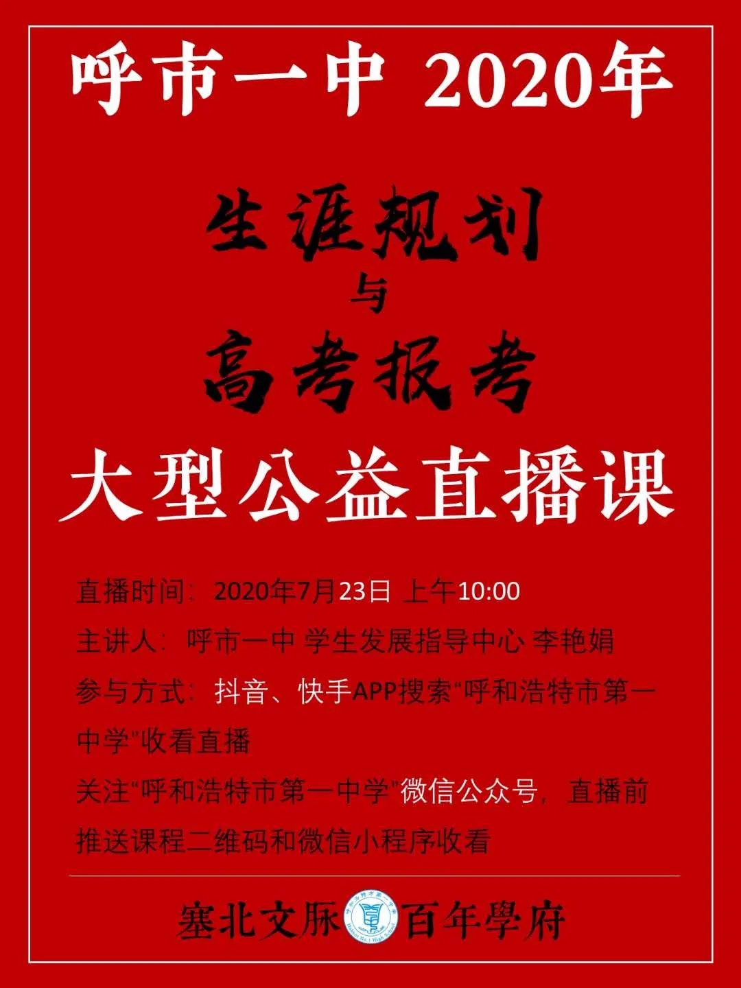 標(biāo)題：呼市一中2020生涯規(guī)劃與高考報(bào)考大型公益直播課
瀏覽次數(shù)：448
發(fā)表時(shí)間：2020-07-23