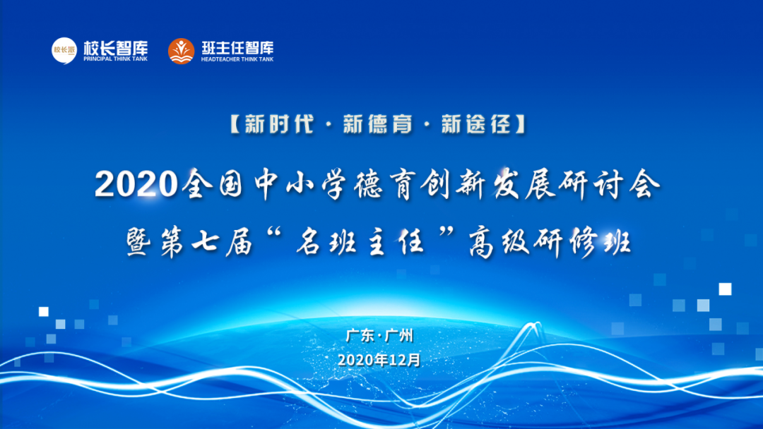 標(biāo)題：新時(shí)代·新德育·新途徑 ——呼市一中參加2020全國(guó)中小學(xué)德育創(chuàng)新發(fā)展研討會(huì)
瀏覽次數(shù)：429
發(fā)表時(shí)間：2020-12-12