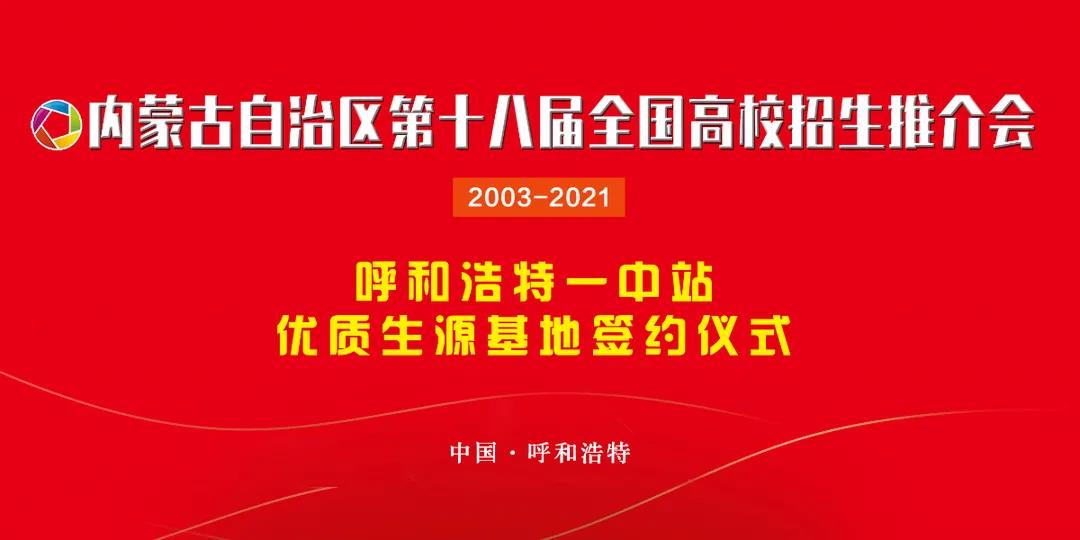 標題：呼市一中與全國多所知名高校簽署優(yōu)質(zhì)生源基地
瀏覽次數(shù)：462
發(fā)表時間：2021-06-26