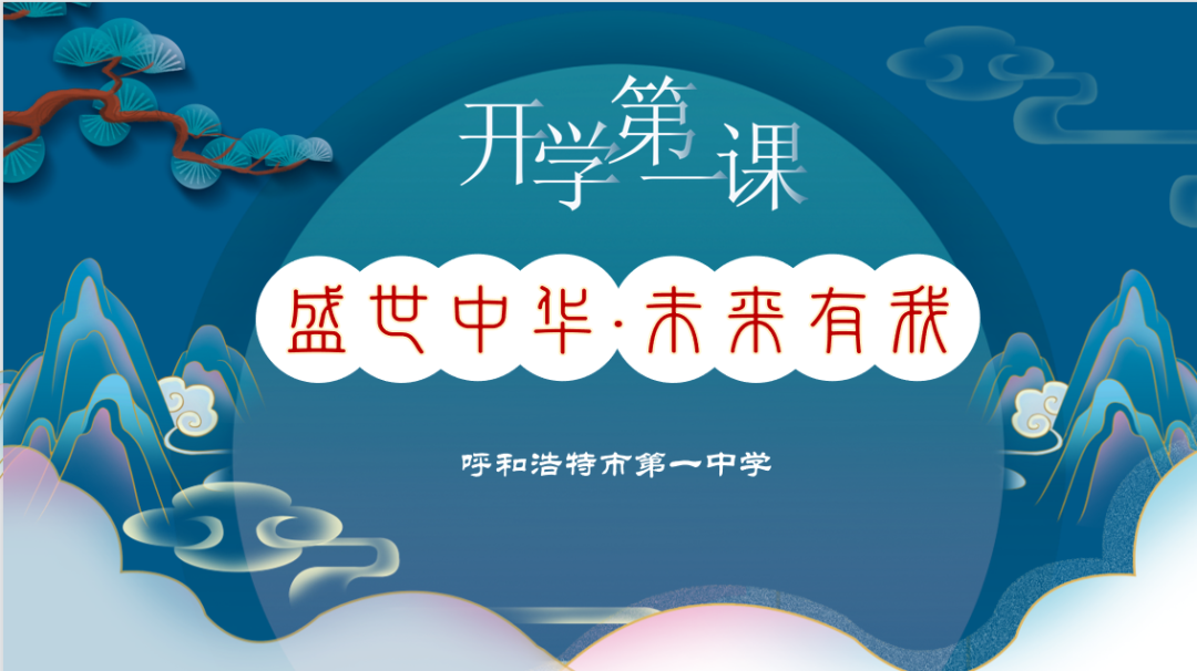 標題：盛世中華，未來有我 ——呼和浩特市第一中學開學第一課
瀏覽次數(shù)：487
發(fā)表時間：2022-03-09