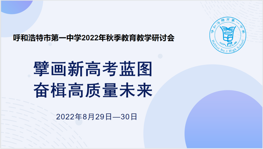 標(biāo)題：擘畫新高考藍(lán)圖，奮楫高質(zhì)量未來——呼市一中秋季教育教學(xué)研討會(huì)
瀏覽次數(shù)：896
發(fā)表時(shí)間：2022-09-05